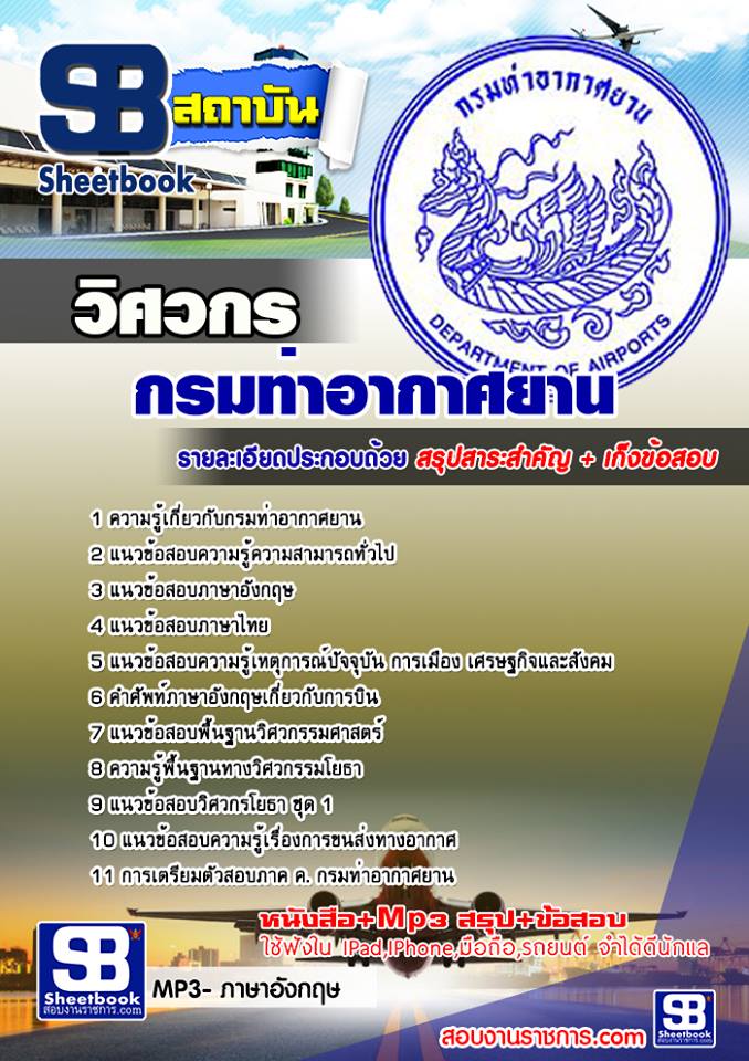 แนวข้อสอบวิศวกร กรมท่าอากาศยาน
