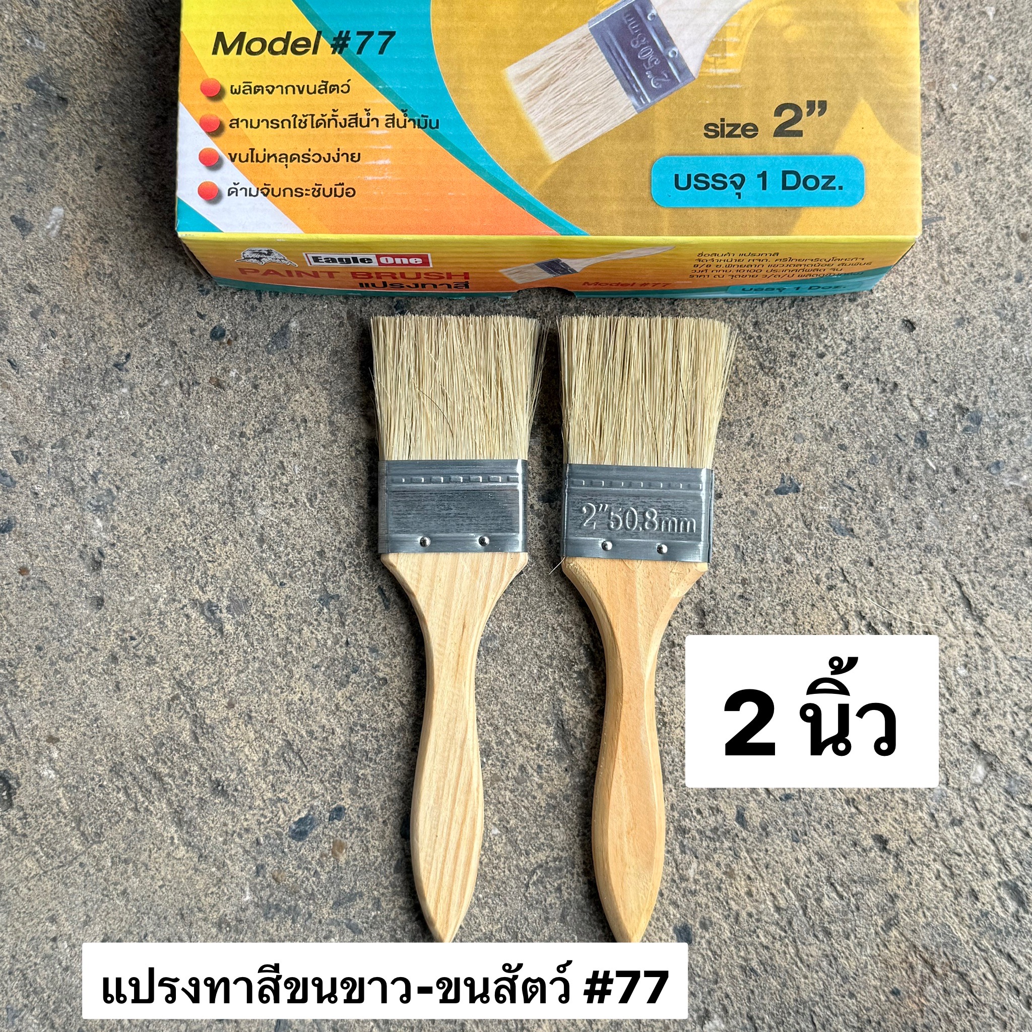 แปรงทาสีขนขาว 2นิ้ว EAGLE ONE #77 (โหล)