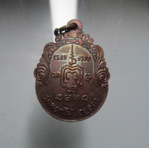 เหรียญหลวงพ่อหวาน วัดดอกไม้ จ.อยุธยา สภาพสวยหวี้ด