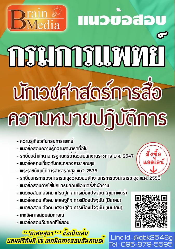 สรุปแนวข้อสอบ นักเวชศาสตร์การสื่อความหมายปฏิบัติการ กรมการแพทย์ พร้อมเฉลย