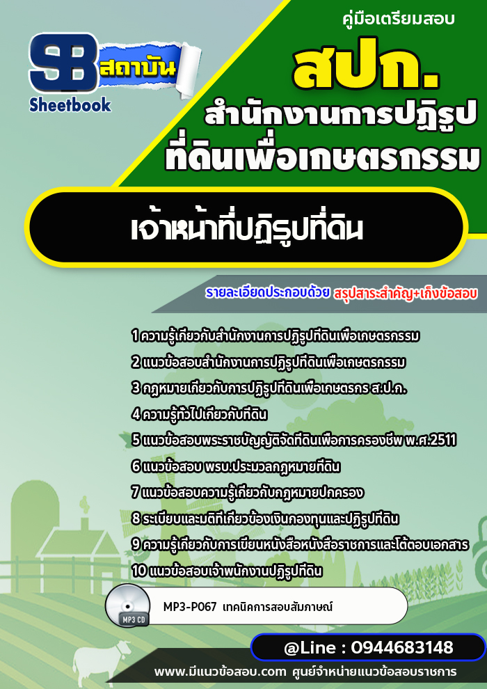 แนวข้อสอบเจ้าหน้าที่ปฏิรูปที่ดิน สำนักงานการปฏิรูปที่ดินเพื่อเกษตรกรรม สปก. พร้อมเฉลย (ใหม่ล่าสุด)