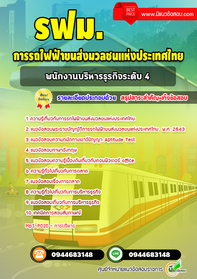 แนวข้อสอบพนักงานบริหารธุรกิจระดับ 4 รฟม. การรถไฟฟ้าขนส่งมวลชนแห่งประเทศไทย (พร้อมเฉลย)
