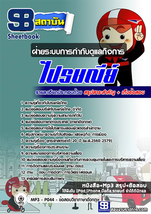 แนวข้อสอบฝ่ายระบบการกำกับดูแลกิจการ บริษัท ไปรษณีย์ไทย [พร้อมเฉลย]