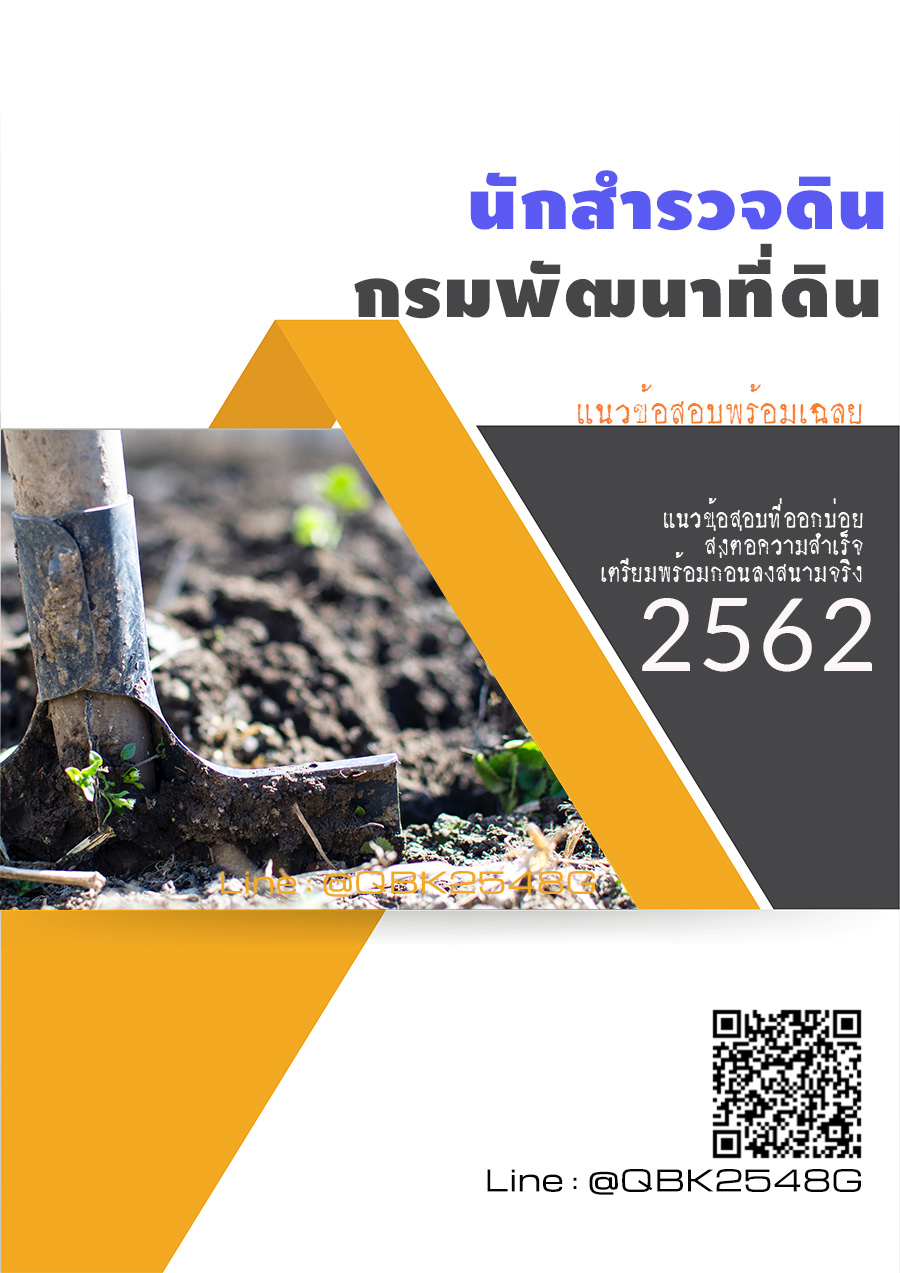 สรุปแนวข้อสอบ นักสำรวจดิน กรมพัฒนาที่ดิน พร้อมเฉลย