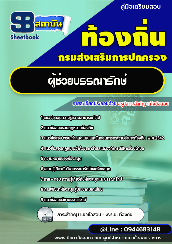 แนวข้อสอบผู้ช่วยบรรณารักษ์ ท้องถิ่น อบต. [พร้อมเฉลย]