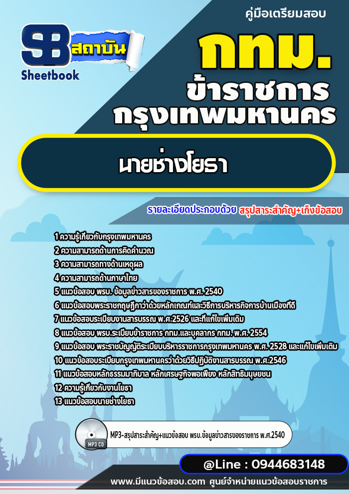 แนวข้อสอบนายช่างโยธา กทม. กรุงเทพมหานคร [NEW 2566-2567]
