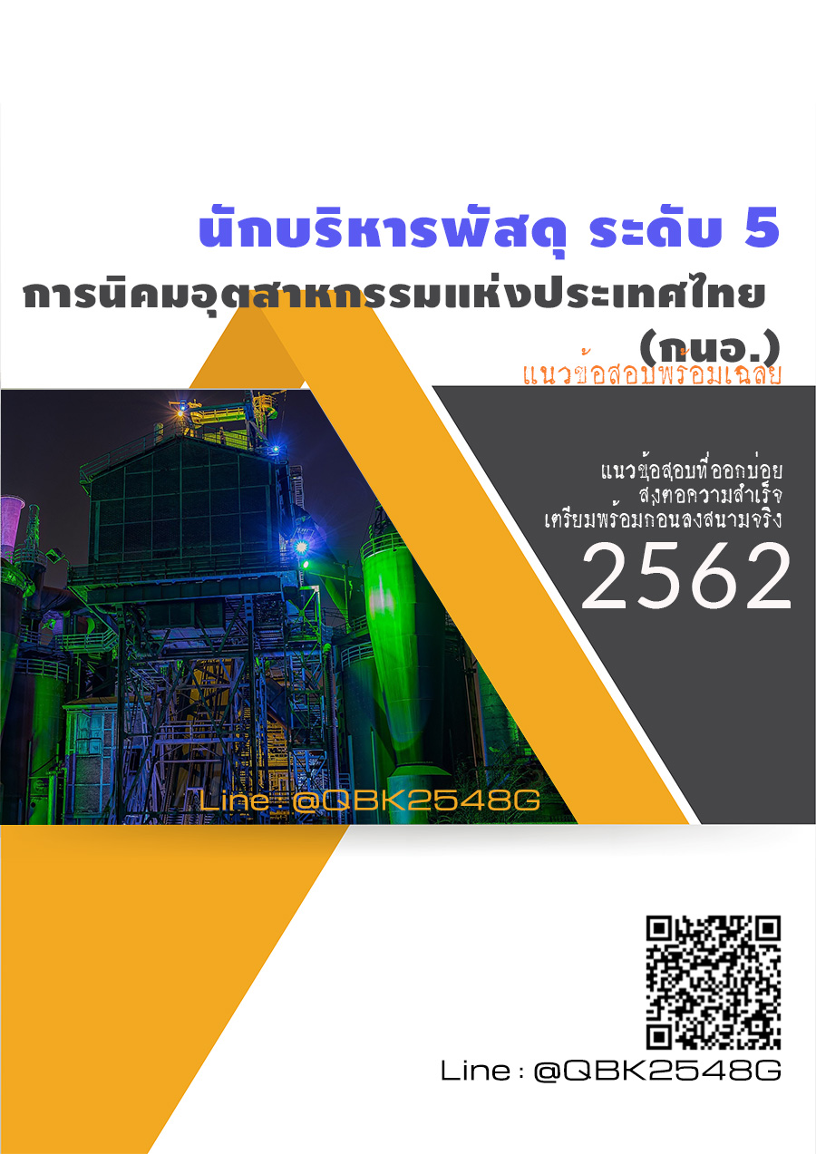สรุปแนวข้อสอบ นักบริหารพัสดุระดับ5 การนิคมอุตสาหกรรมแห่งประเทศไทย(กนอ.) พร้อมเฉลย