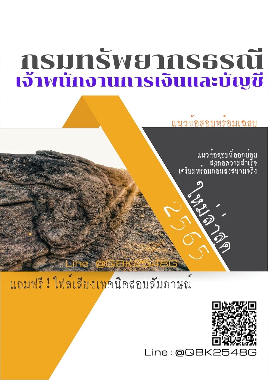 สรุปแนวข้อสอบ เจ้าพนักงานการเงินและบัญชี กรมทรัพยากรธรณี พร้อมเฉลย