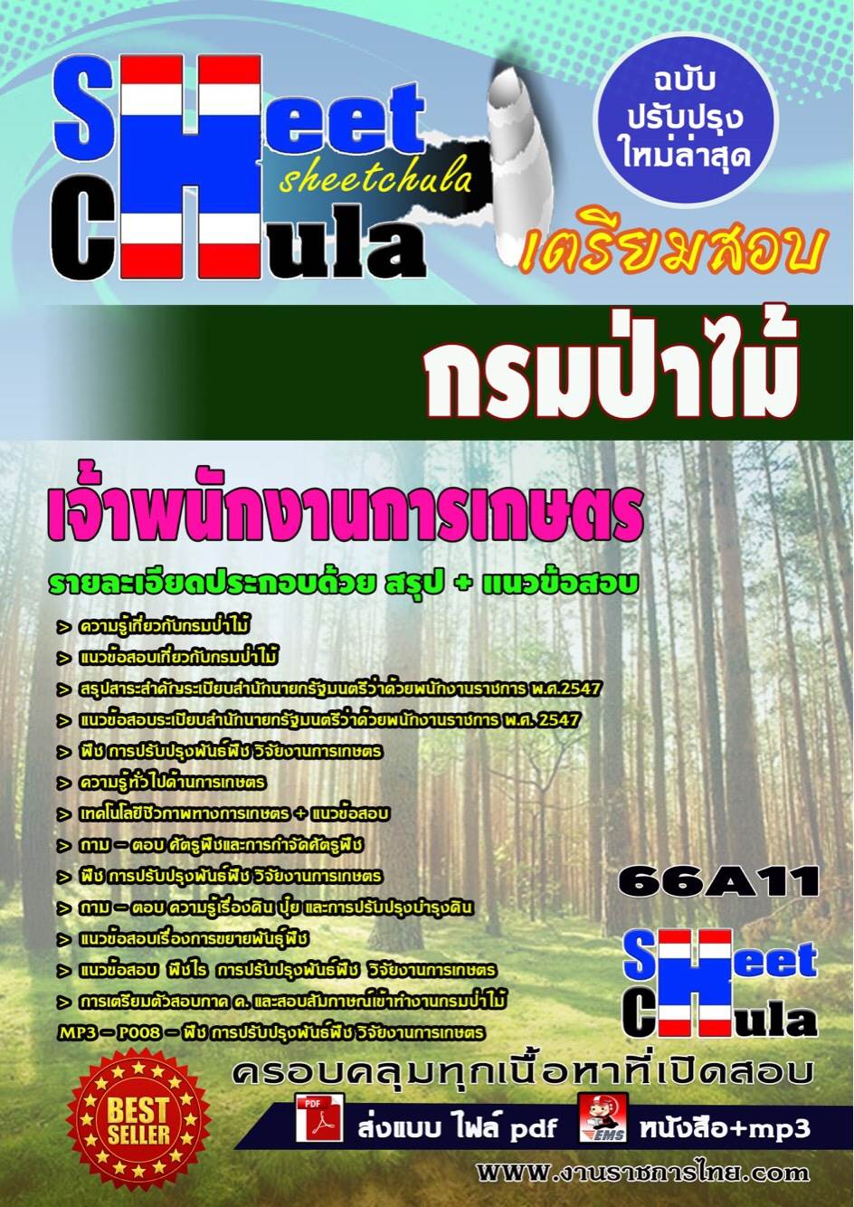 คุ่มือเตรียมสอบ หนังสือเตรียมสอบ แนวข้อสอบเจ้าพนักงานการเกษตร กรมป่าไม้