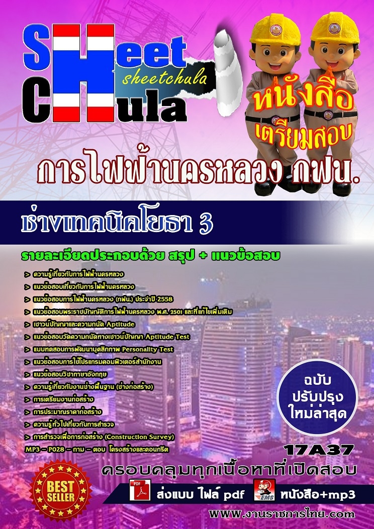 คุ่มือเตรียมสอบ หนังสือเตรียมสอบ แนวข้อสอบช่างเทคนิคโยธา 3 การไฟฟ้านครหลวง กฟน
