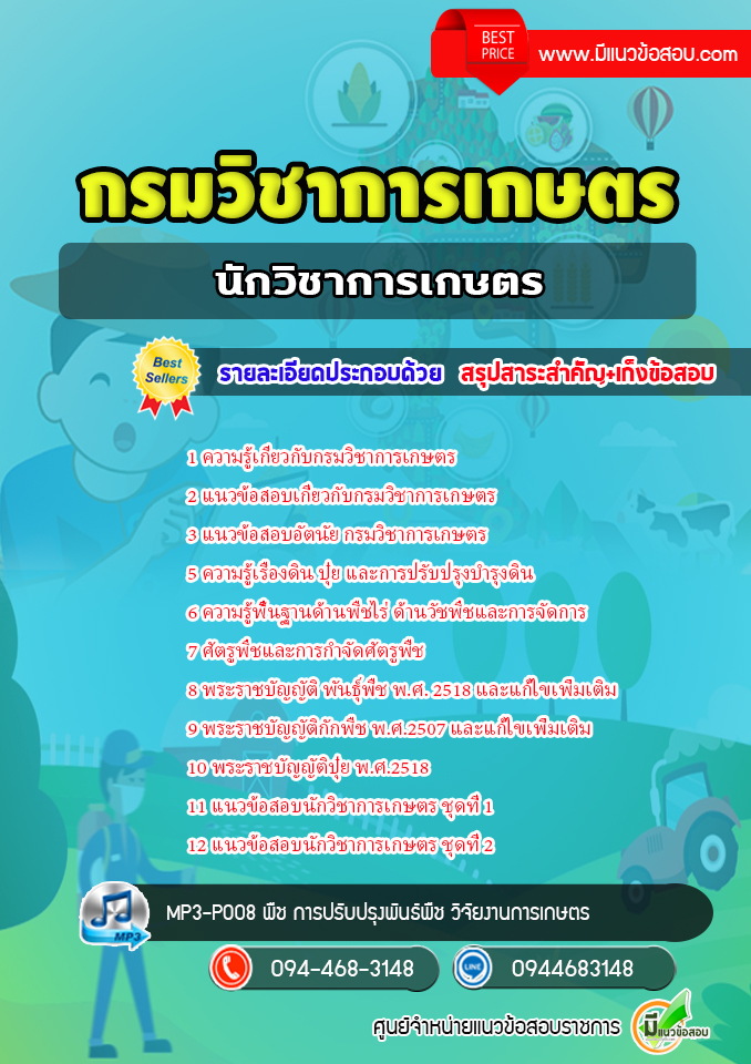 แนวข้อสอบนักวิชาการเกษตร กรมวิชาการเกษตร [พร้อมเฉลย]
