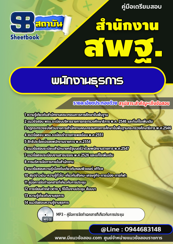 แนวข้อสอบพนักงานธุรการ สำนักงานคณะกรรมการการศึกษาขั้นพื้นฐาน สพฐ. (ใหม่ล่าสุด 2567-2568)