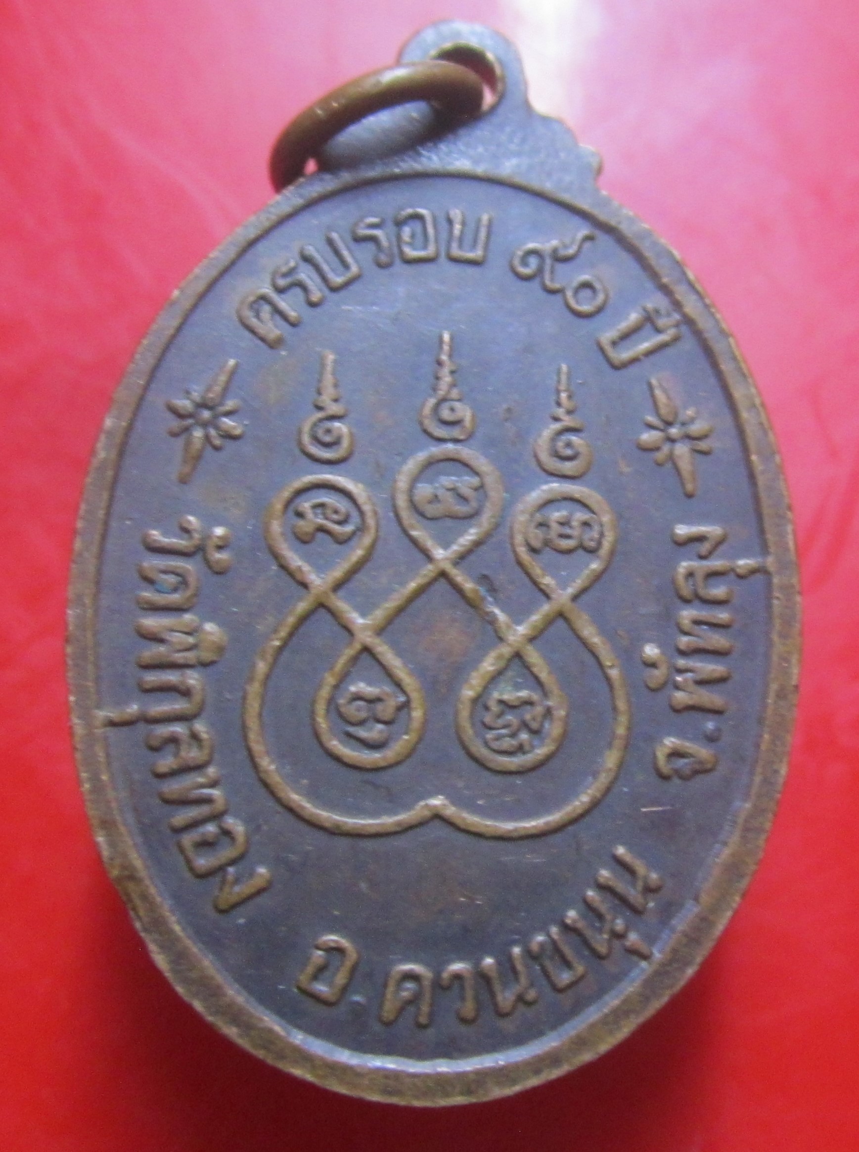 เหรียญพระครูสิริรัตโนภาส วัดพิกุลทอง จ.พัทลุง ครบรอบ90ปี