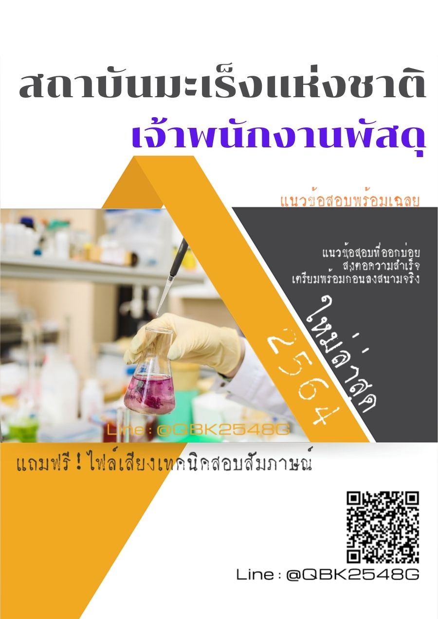 สรุปแนวข้อสอบ เจ้าพนักงานพัสดุ สถาบันมะเร็งแห่งชาติ พร้อมเฉลย