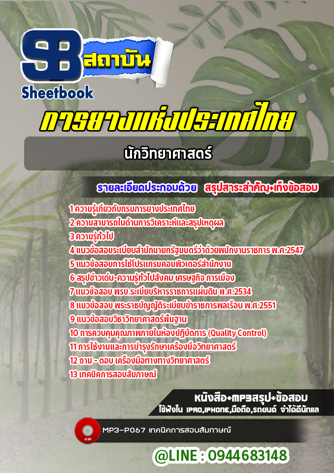 แนวข้อสอบนักวิทยาศาสตร์ การยางแห่งประเทศไทย พร้อมเฉลย (ใหม่ล่าสุด)