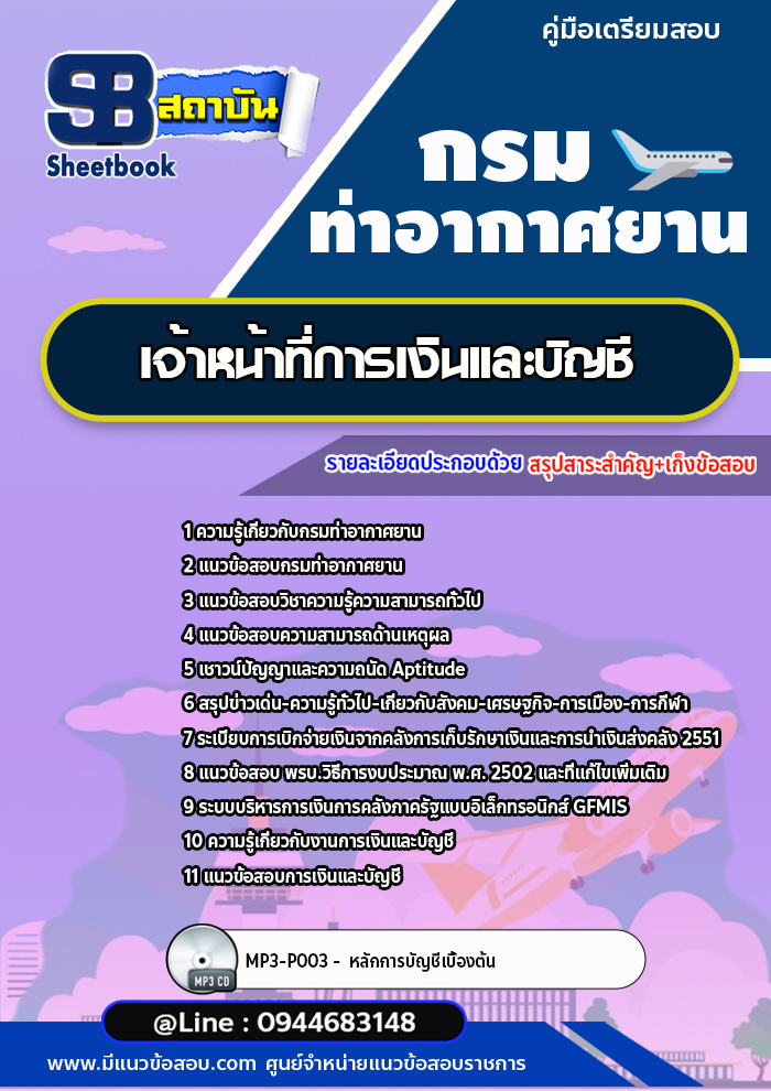แนวข้อสอบเจ้าหน้าที่การเงินและบัญชี กรมท่าอากาศยาน ทย.[พร้อมเฉลย]