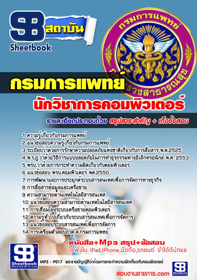 แนวข้อสอบนักวิชาการคอมพิวเตอร์ กรมการแพทย์