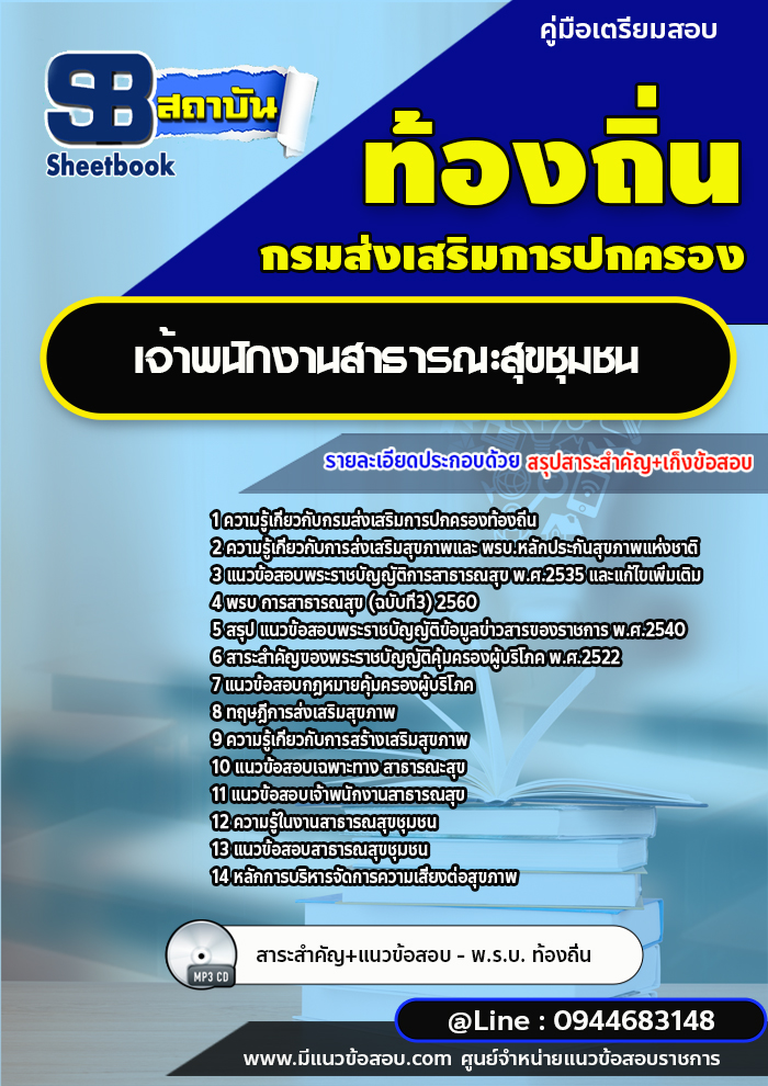 แนวข้อสอบเจ้าพนักงานสาธารสุขชุมชน ท้องถิ่น อบต อปท. เทศบาล อบจ.[พร้อมเฉลย]