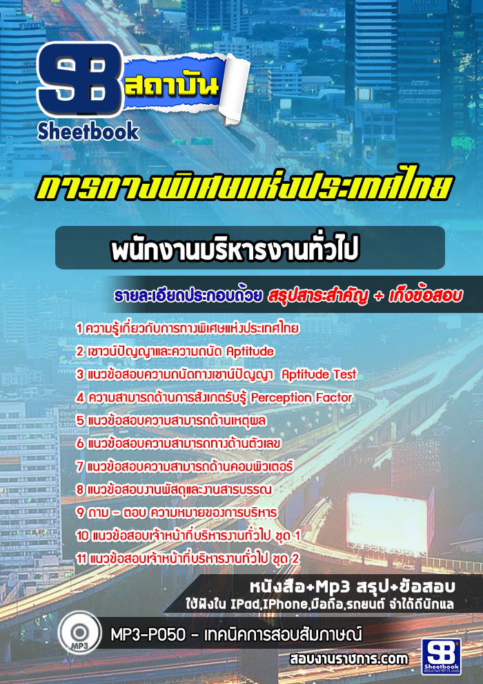 แนวข้อสอบพนักงานบริหารงานทั่วไป การทางพิเศษแห่งประเทศไทย กทพ. (อัพเดทล่าสุด)