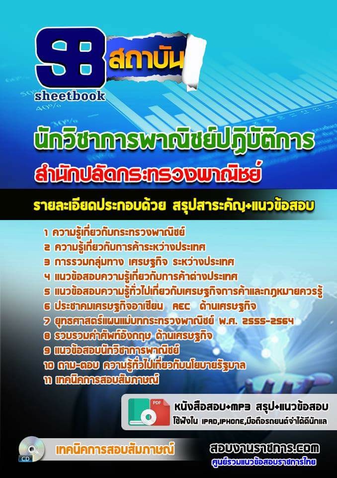 แนวข้อสอบนักวิชาการพาณิชย์ปฏิบัติการ ปลัดกระทรวงพาณิชย์