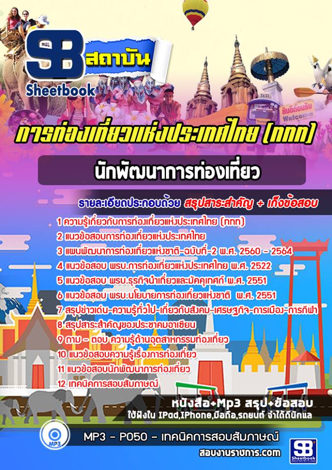 แนวข้อสอบนักพัฒนาการท่องเที่ยว การท่องเที่ยวแห่งประเทศไทย (ททท) พร้อมเฉลย