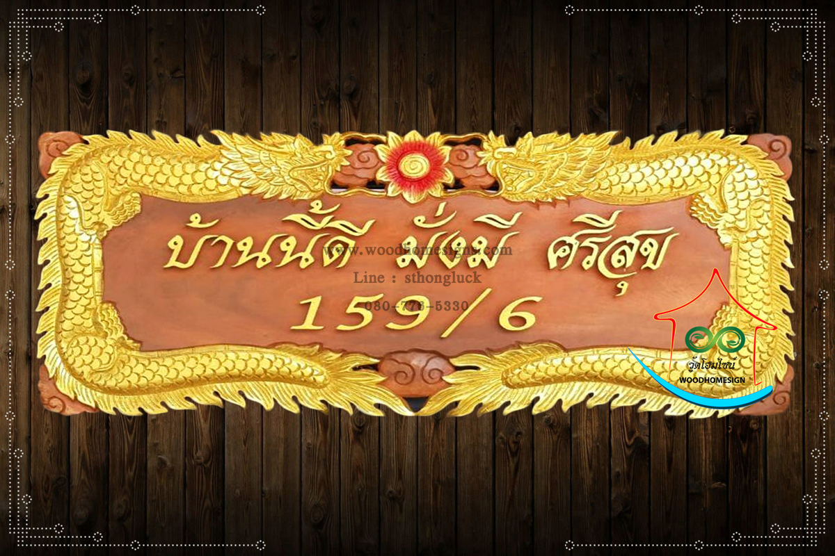 ป้ายบ้านเลขที่ไม้แกะสลักลายมังกรเหยียบเมฆสีทองพื้นสีไม้ขนาดกลาง