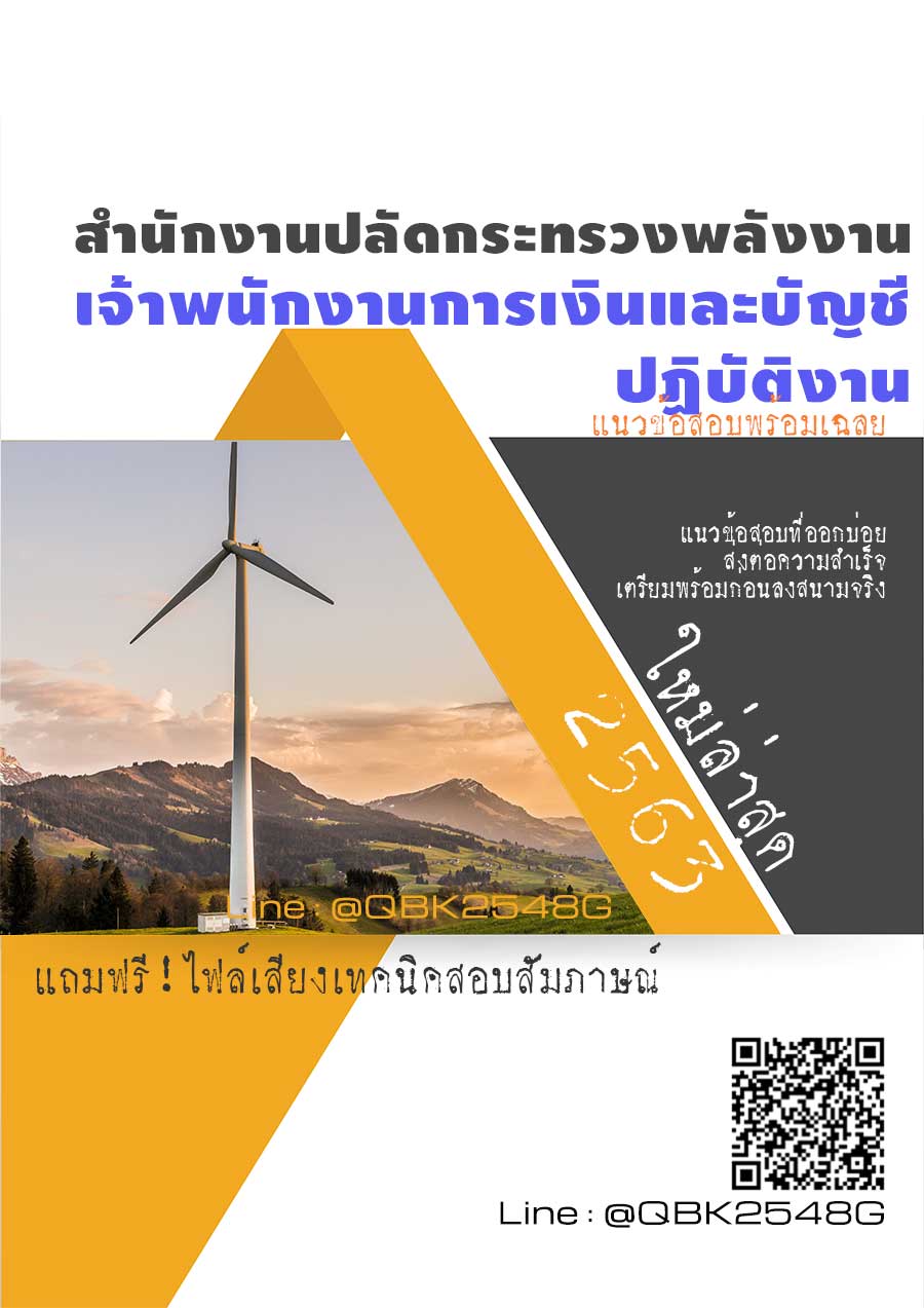 สรุปแนวข้อสอบ เจ้าพนักงานการเงินและบัญชีปฏิบัติงาน สำนักงานปลัดกระทรวงพลังงาน พร้อมเฉลย