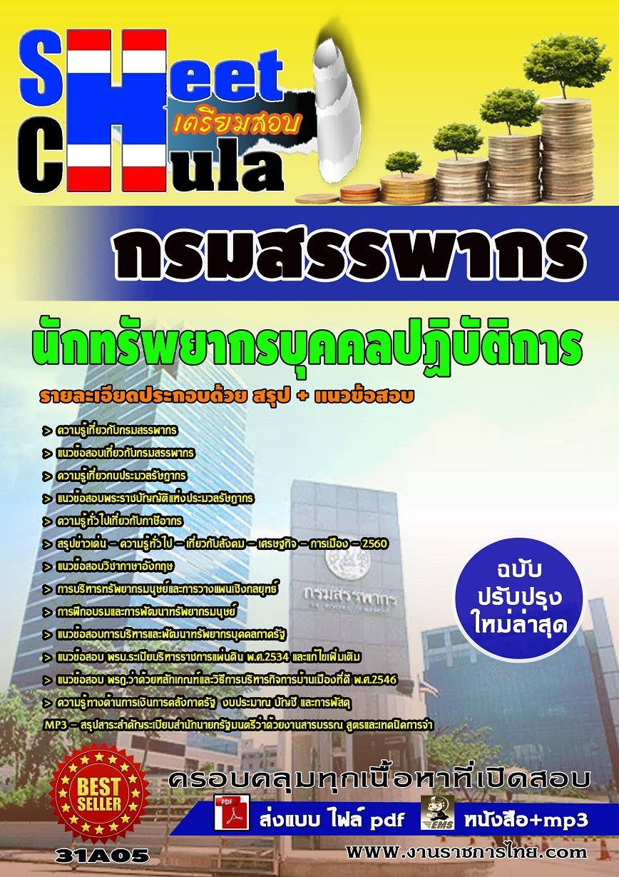 คุ่มือเตรียมสอบ หนังสือเตรียมสอบ แนวข้อสอบนักทรัพยากรบุคคลปฏิบัติการ กรมสรรพากร