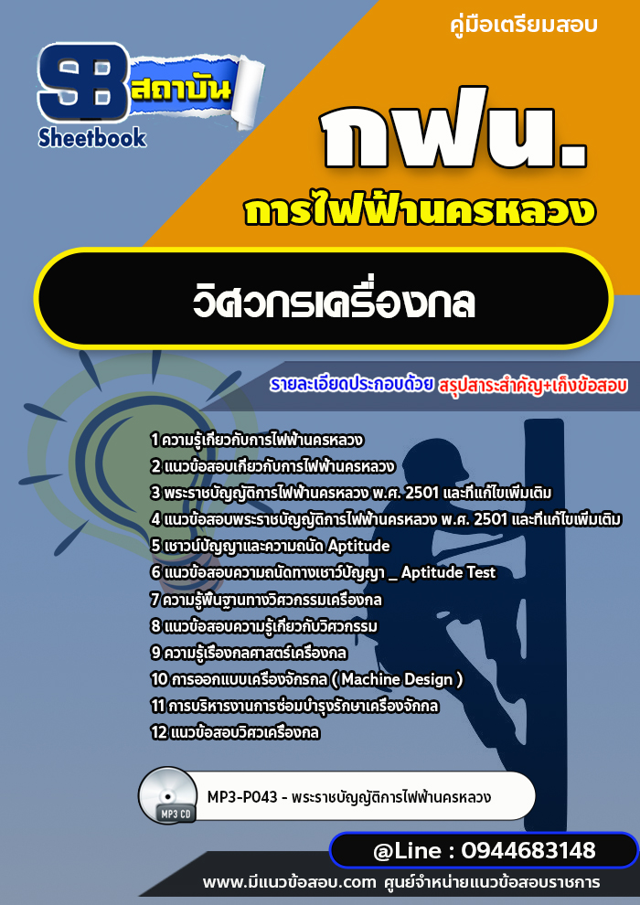 แนวข้อสอบวิศวกรเครื่องกล การไฟฟ้านครหลวง กฟน. ล่าสุดปี 2566 (พร้อมเฉลย)