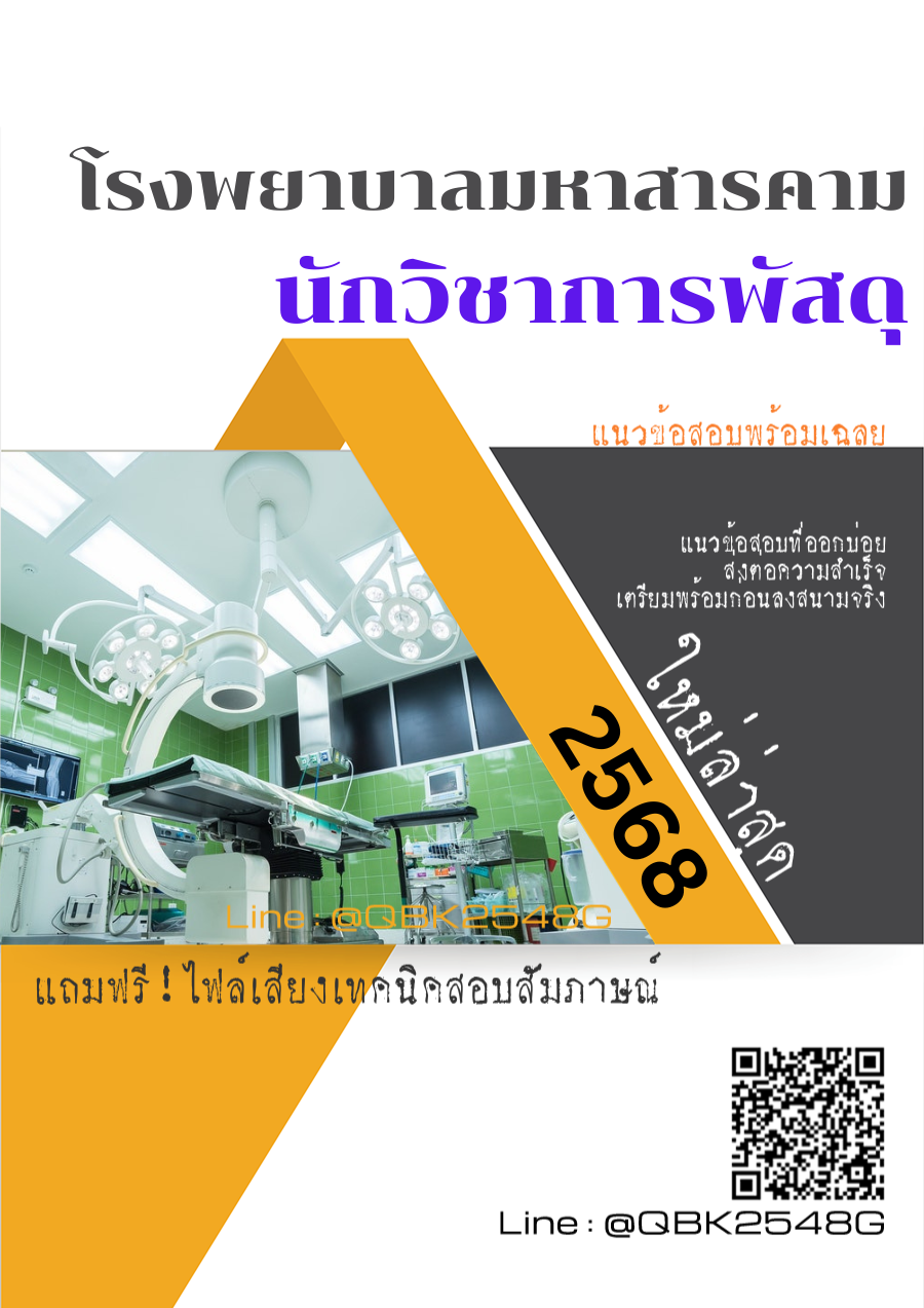 แนวข้อสอบ นักวิชาการพัสดุ โรงพยาบาลมหาสารคาม พร้อมเฉลย