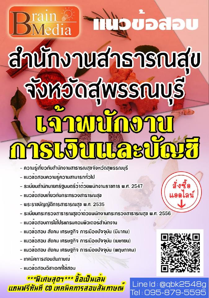 สรุปแนวข้อสอบ เจ้าพนักงานการเงินและบัญชี สำนักงานสาธารณสุขจังหวัดสุพรรณบุรี พร้อมเฉลย