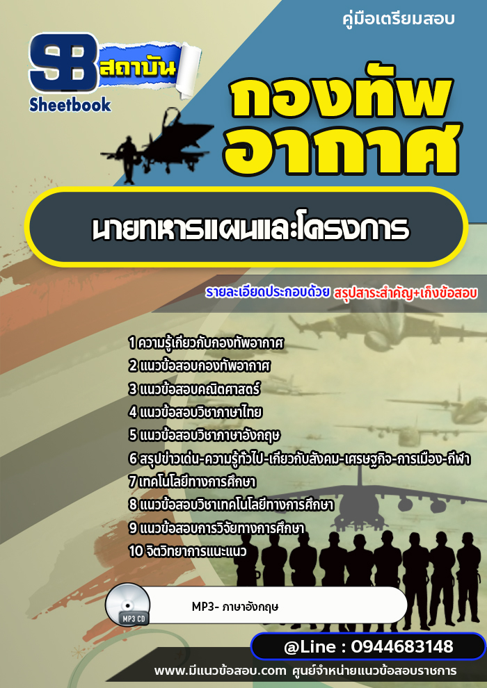 แนวข้อสอบนายทหารแผนและโครงการ กองทัพอากาศ [พร้อมเฉลย]