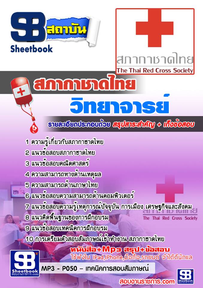 แนวข้อสอบวิทยาจารย์ สภากาชาดไทย