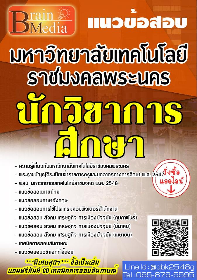 สรุปแนวข้อสอบ นักวิชาการศึกษา มหาวิทยาลัยเทคโนโลยีราชมงคลพระนคร พร้อมเฉลย