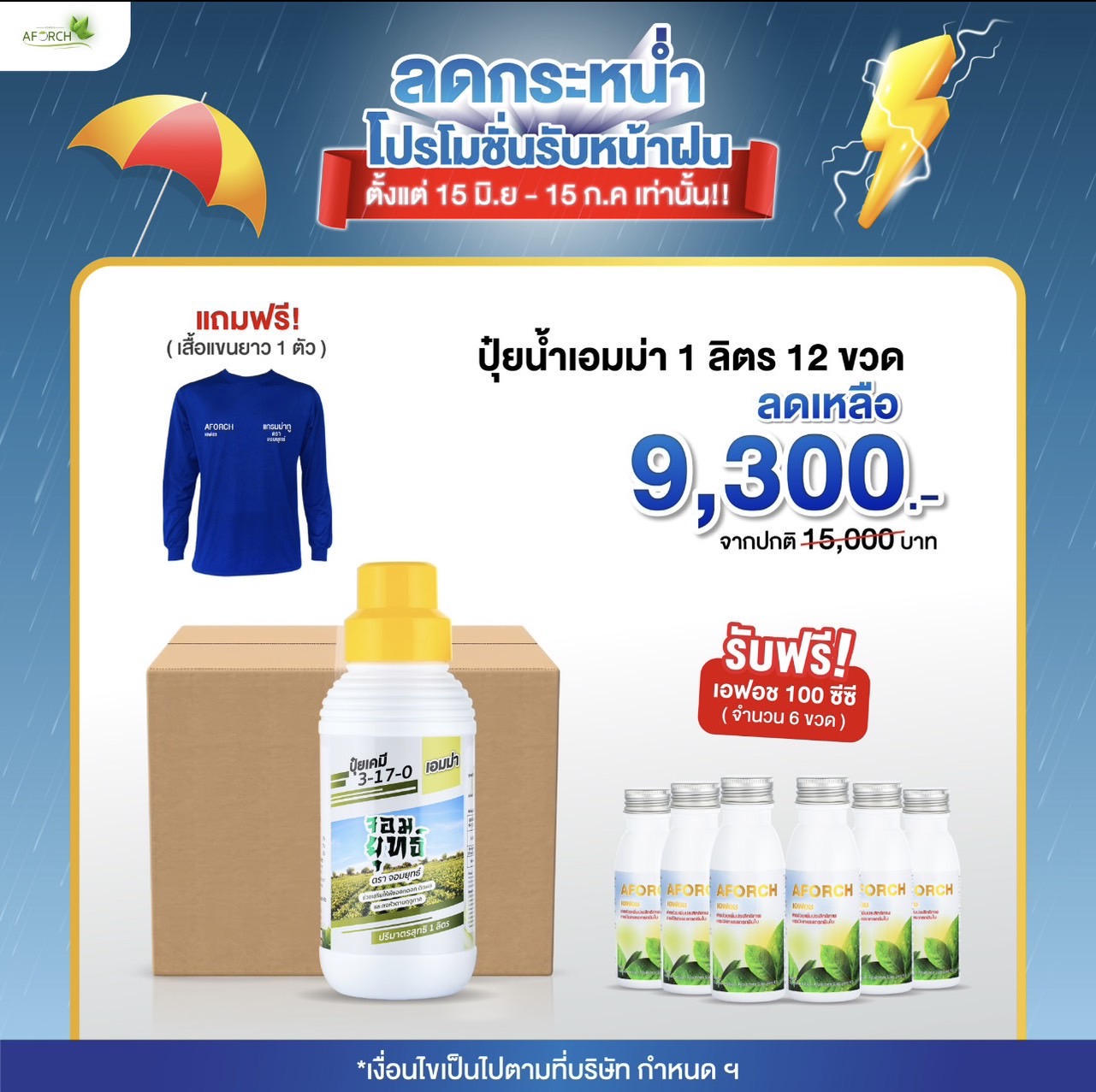 เอมม่า สูตรป้องกันเชื้อรา1ลิตร 1ลัง12ขวด (แถมฟรี เสื้อเอฟอช 1 ตัว)