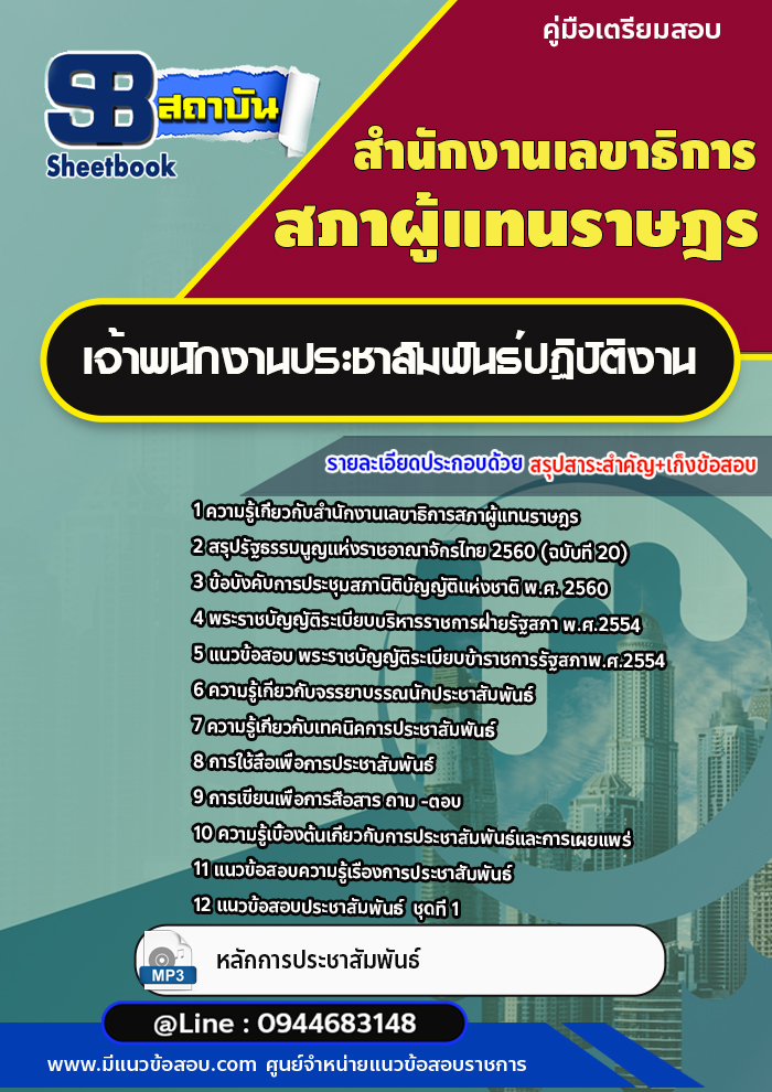แนวข้อสอบเจ้าพนักงานประชาสัมพันธ์ปฏิบัติงาน สำนักงานเลขาธิการสภาผู้แทนราษฎร (พร้อมเฉลย)