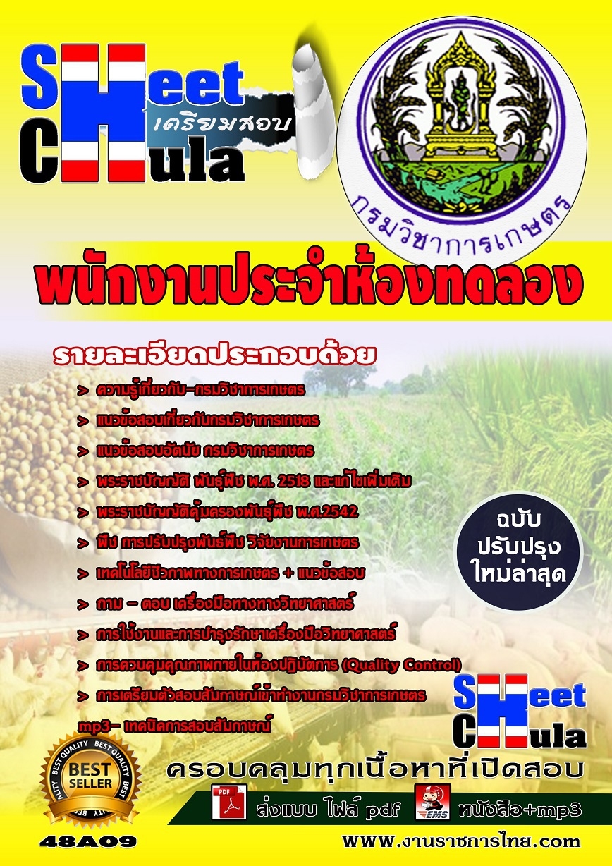 คุ่มือเตรียมสอบ หนังสือเตรียมสอบ พนักงานประจำห้องทดลอง กรมวิชาการเกษตร