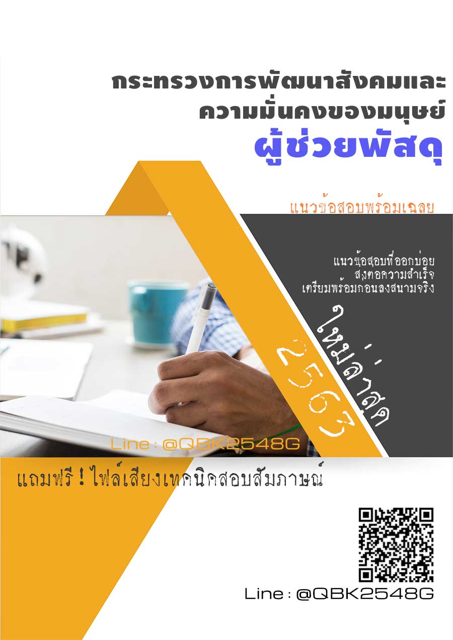 สรุปแนวข้อสอบ ผู้ช่วยพัสดุ กระทรวงการพัฒนาสังคมและความมั่นคงของมนุษย์ พร้อมเฉลย