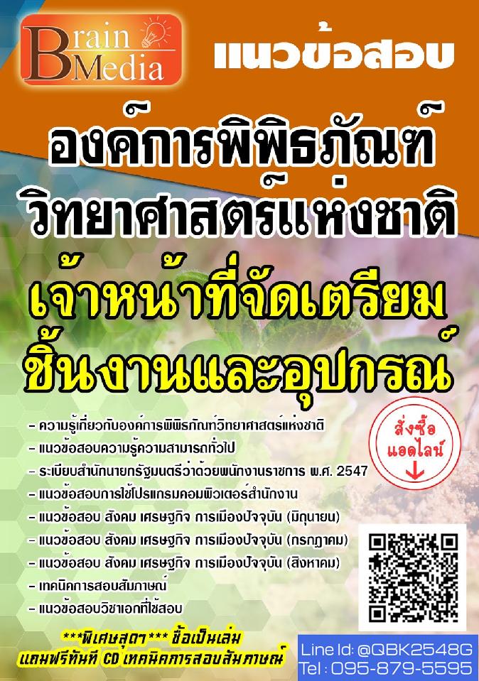 สรุปแนวข้อสอบ เจ้าหน้าที่จัดเตรียมชิ้นงานและอุปกรณ์ กระทรวงวิทยาศาสตร์และเทคโนโลยี พร้อมเฉลย