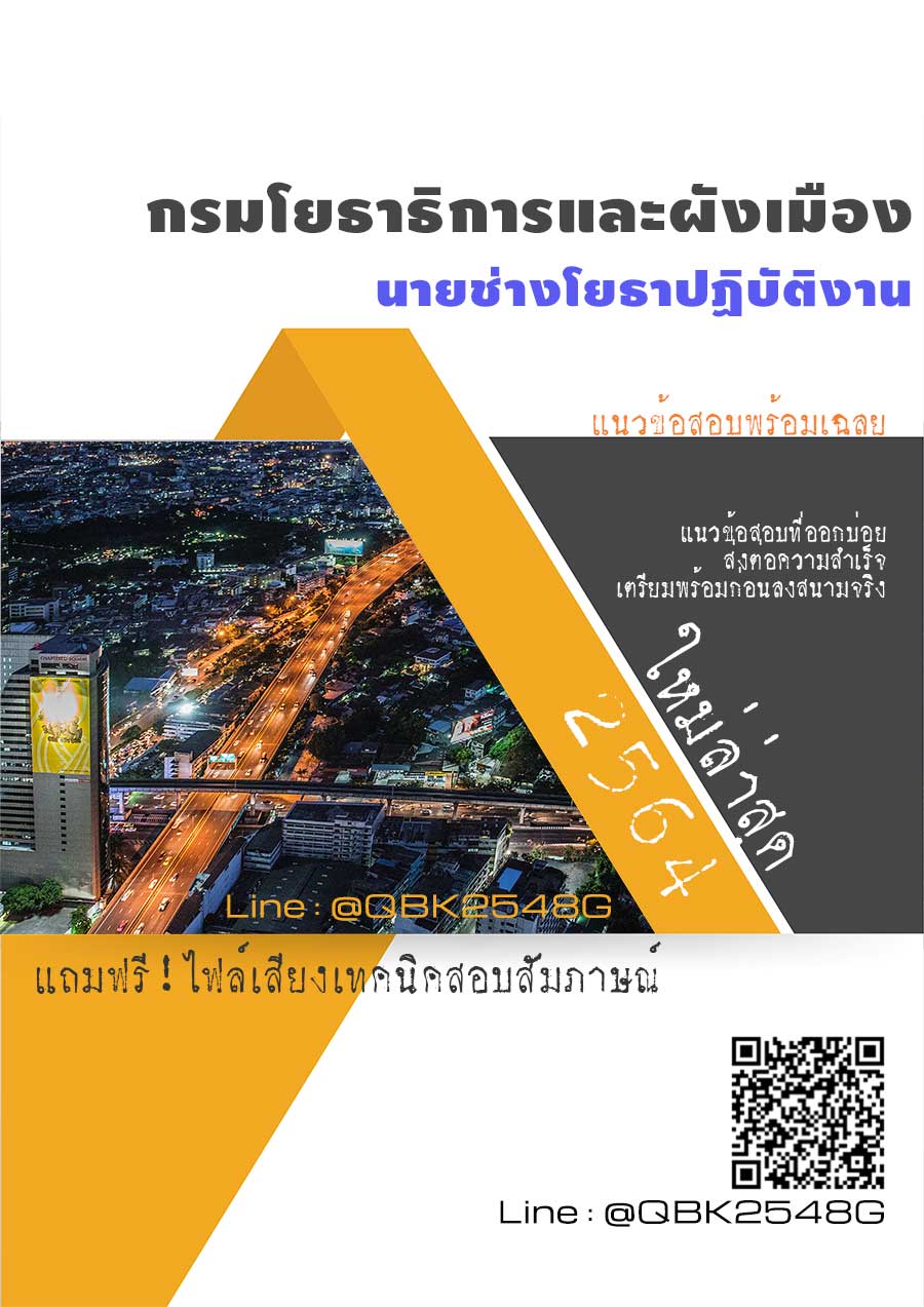 สรุปแนวข้อสอบ นายช่างโยธาปฏิบัติงาน กรมโยธาธิการและผังเมือง พร้อมเฉลย