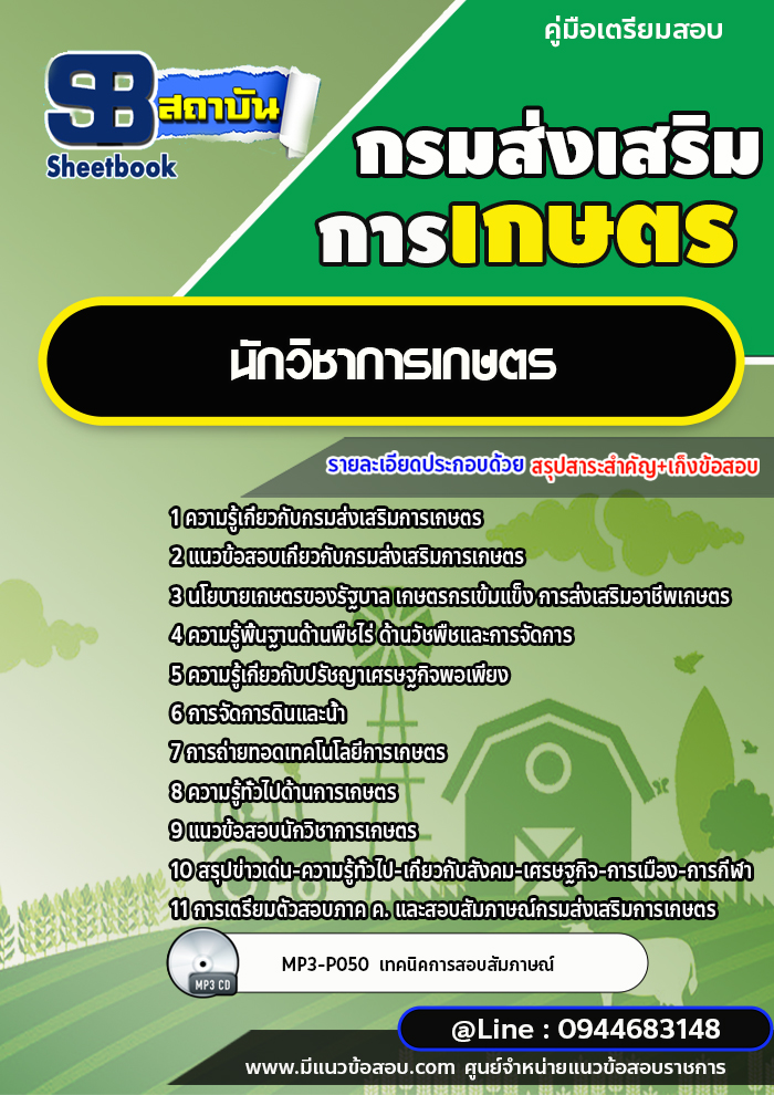 แนวข้อสอบนักวิชาการเกษตร กรมส่งเสริมการเกษตร (ใหม่ล่าสุด 2566-2567)