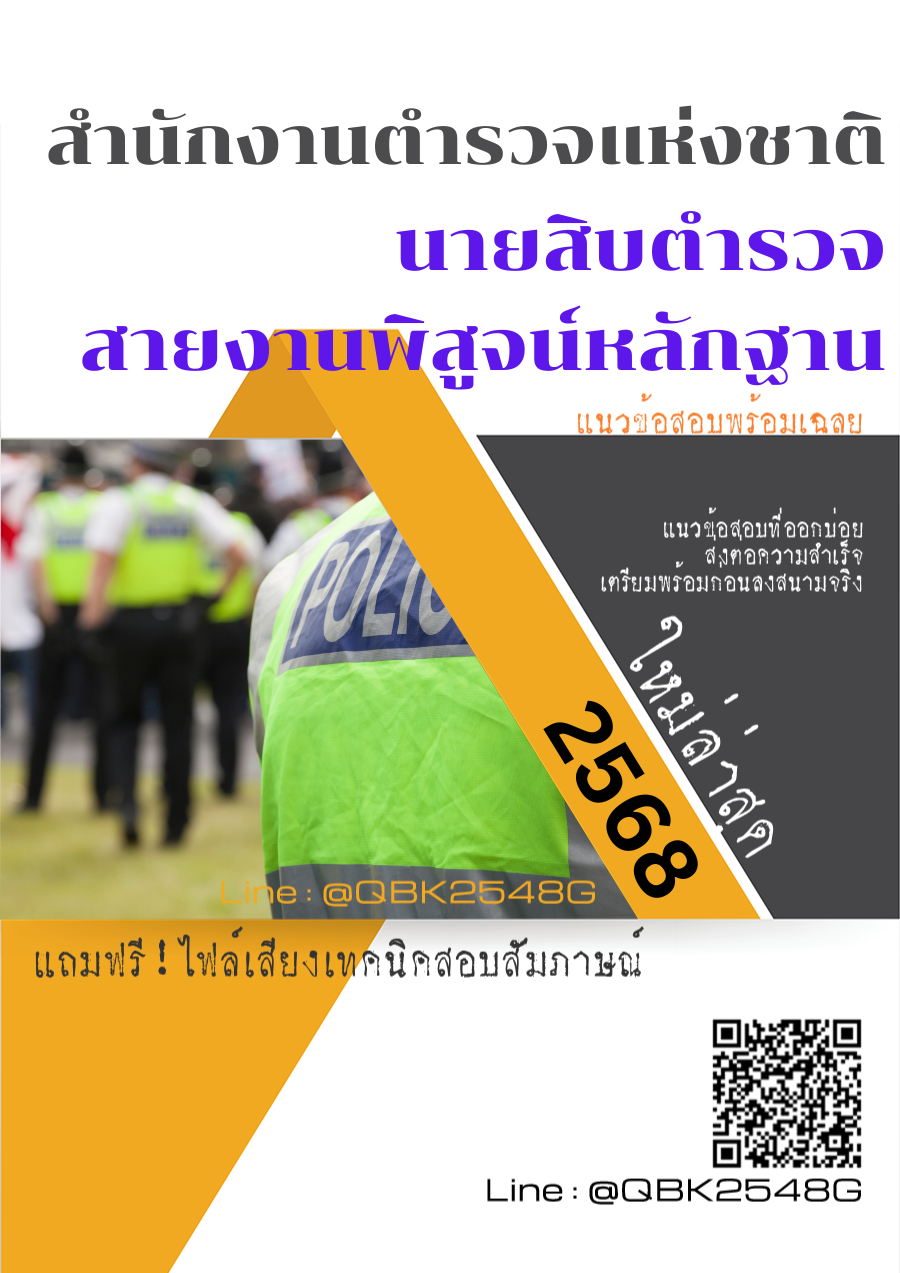 แนวข้อสอบ นายสิบตำรวจ สายงานพิสูจน์หลักฐาน สำนักงานตำรวจแห่งชาติ พร้อมเฉลย