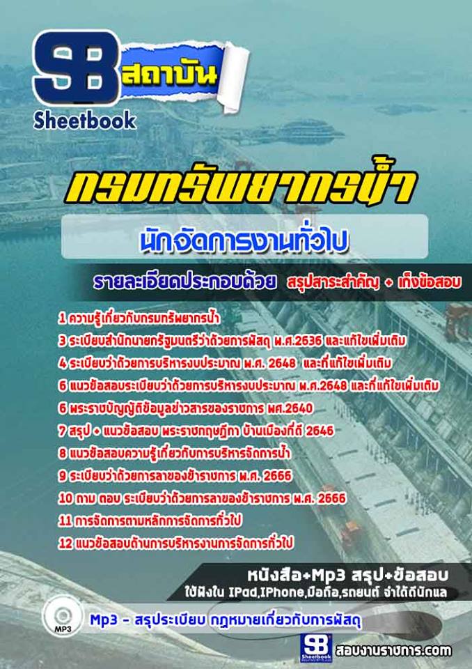 แนวข้อสอบนักจัดการงานทั่วไปปฏิบัติการ กรมทรัพยากรน้ำ [พร้อมเฉลย]
