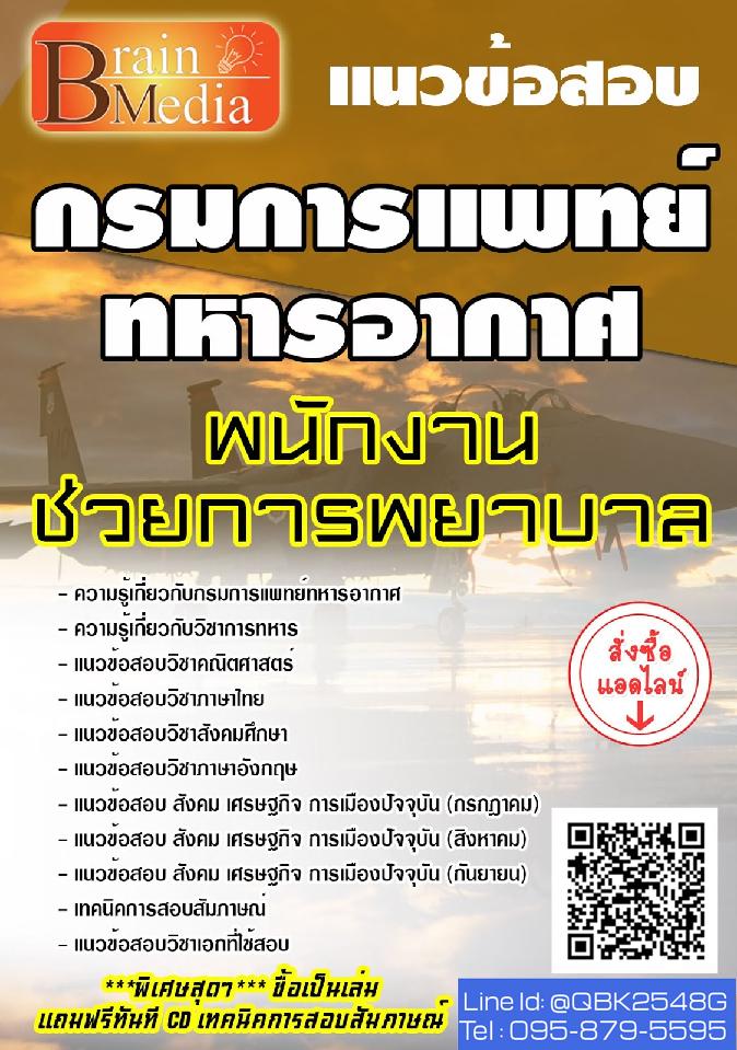 สรุปแนวข้อสอบ พนักงานช่วยการพยาบาล กรมการแพทย์ทหารอากาศ พร้อมเฉลย