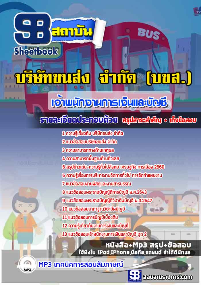 แนวข้อสอบเจ้าพนักงานการเงินและบัญชี บขส. บริษัทขนส่ง จำกัด [พร้อมเฉลย]
