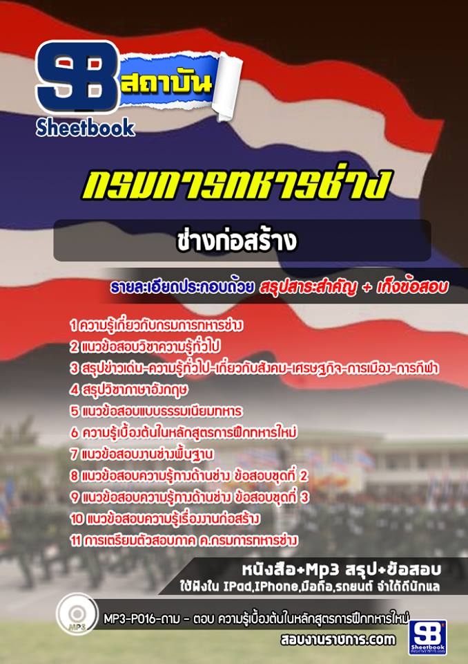 แนวข้อสอบช่างก่อสร้าง กรมการทหารช่าง [พร้อมเฉลย]