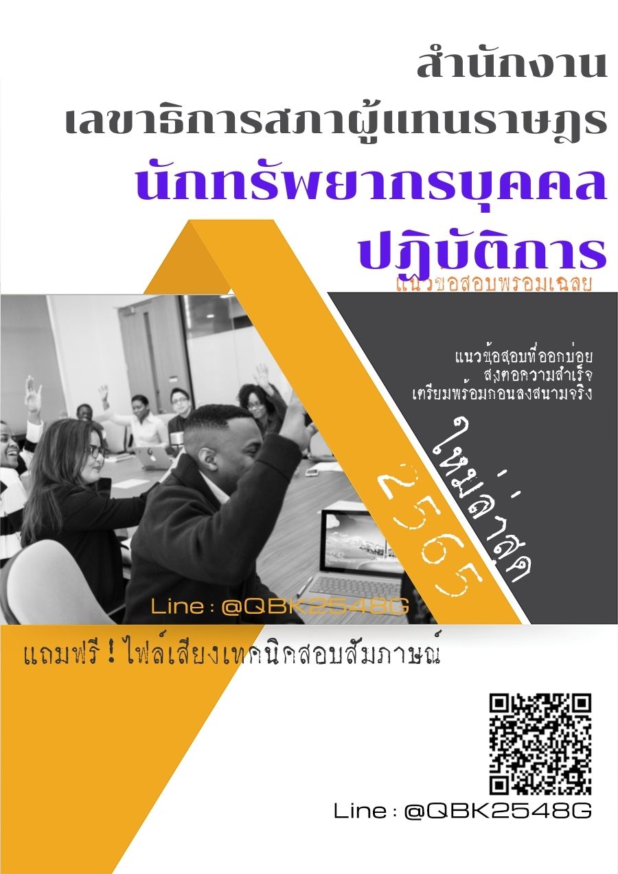 สรุปแนวข้อสอบ นักทรัพยากรบุคคลปฏิบัติการ สำนักงานเลขาธิการสภาผู้แทนราษฎร พร้อมเฉลย