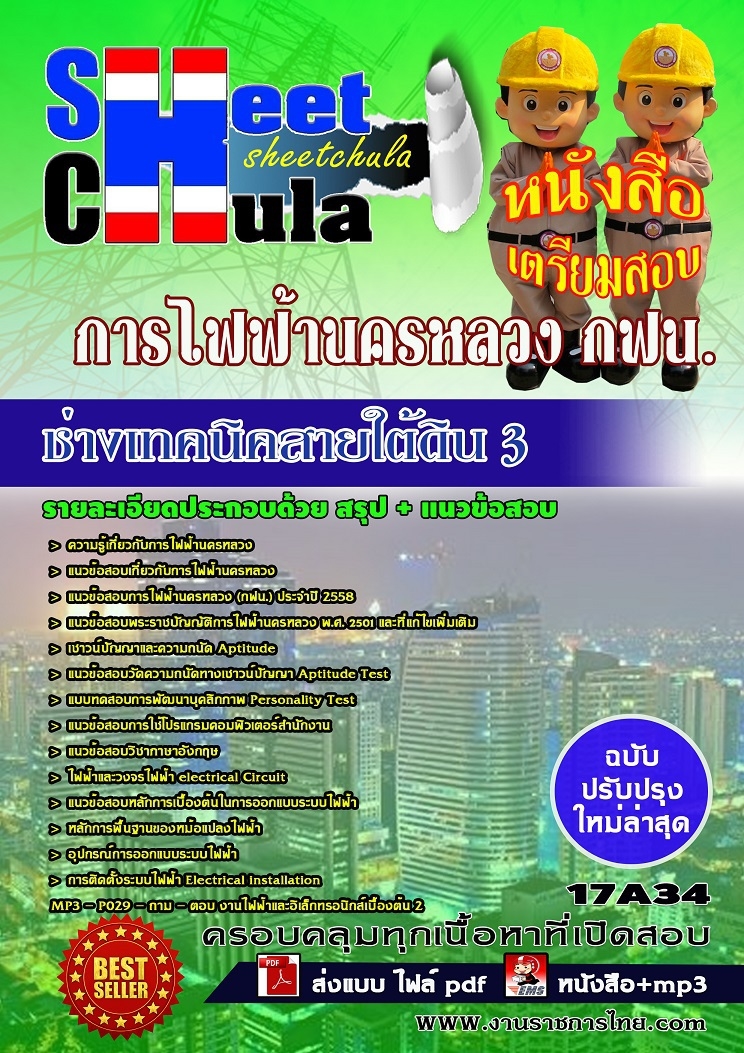 คุ่มือเตรียมสอบ หนังสือเตรียมสอบ แนวข้อสอบช่างเทคนิคสายใต้ดิน 3 การไฟฟ้านครหลวง กฟน