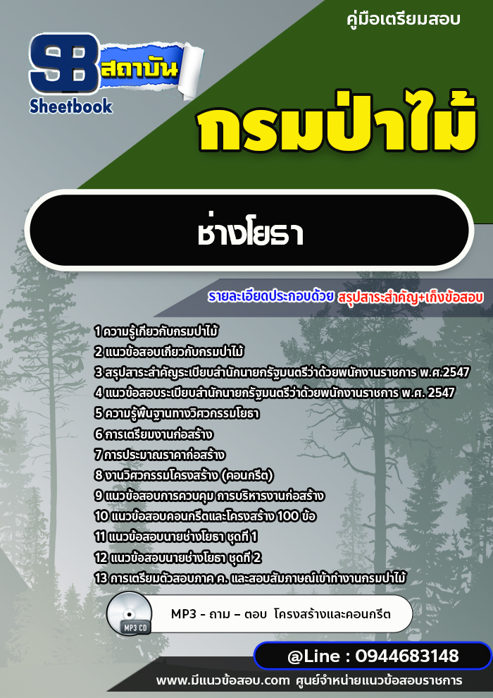 แนวข้อสอบช่างโยธา กรมป่าไม้ [พร้อมเฉลย] ปี 2566-2567