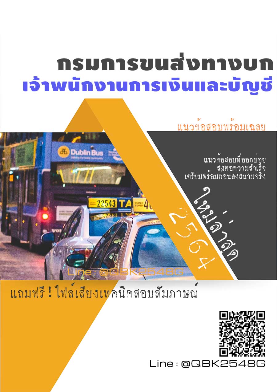สรุปแนวข้อสอบ เจ้าพนักงานการเงินและบัญชี กรมการขนส่งทางบก พร้อมเฉลย